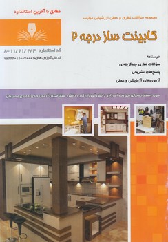 تست كابينت سازدرجه2*(فني وحرفه اي)