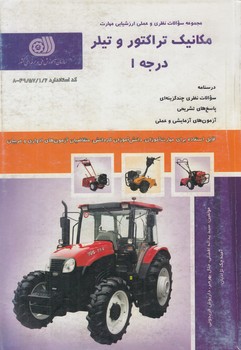 تست مكانيك تراكتوروتيلردرجه1&(فني وحرفه اي)