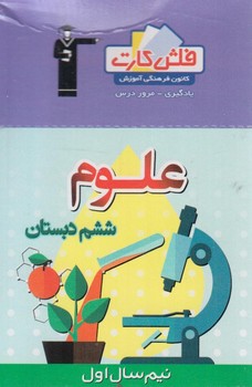 فلش كارت علوم ششم دبستان،نيم سال اول.قلمچي