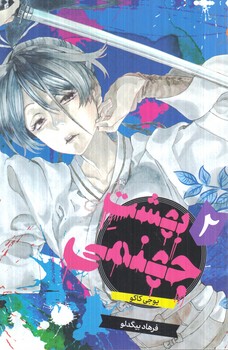 مانگا بهشت جهنمي2(مات)
