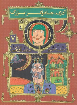 هفتگانه آذرك7.آذرك،جادوگربزرگ(افق)%
