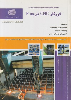 تست فرزكارCNCدرجه2%(فني وحرفه اي)