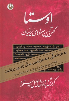 اوستا،2جلدي(مرواريد)٪