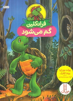 فرانكلين گم مي شود(نردبان)