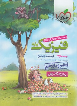 پاسخ فيزيك پايه دهم ويازدهم تجربي،جلددوم درسنامه وپاسخ كنكور1402%(كتاب سبز)989