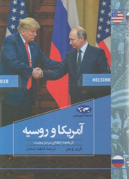 مجموعه تاريخ جهان،آمريكاوروسيه(ققنوس)%