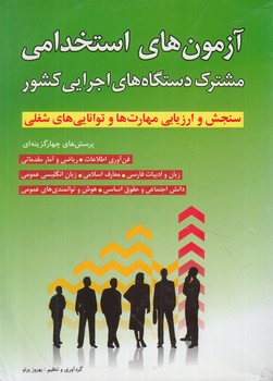 آزمون هاي استخدامي مشترك دستگاه هاي اجرايي كشور&(شباهنگ)