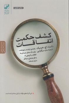 كشف حكمت اتفاقات(بنيادفرهنگ زندگي)
