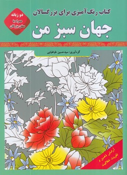 جهان سبزمن،2زبانه همراه باسخن بزرگان،رحلي(قصركتاب)