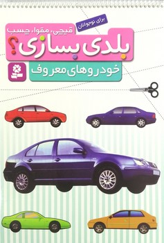 قيچي،مقوا،چسب،بلدي بسازي؟خودروهاي معروف@(قدياني)