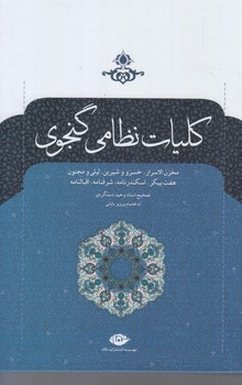 كليات نظامي گنجوي*(نگاه)