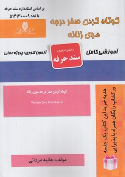 سندحرفه كوتاه كردن صفردرجه موي زنانه%(فني وحرفه اي)
