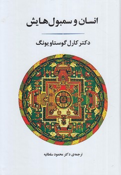 انسان وسمبولهايش،گالينگور(جامي)%