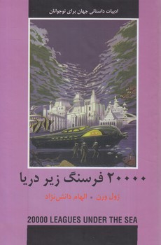 20000فرسنگ زيردريا*(دبير)