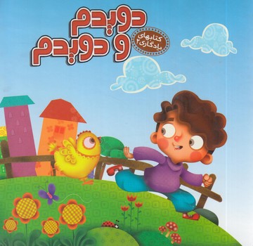 كتابهاي يادگاري2،دويدم ودويدم&(آريانوين)