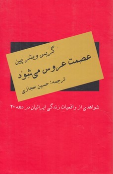 عصمت عروس مي شود،شواهدي ازواقعيات زندگي ايرانيان دردهه20(دبير)%