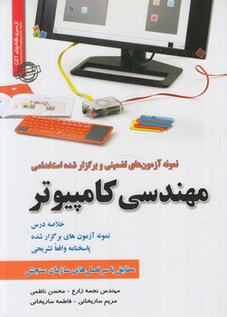 نمونه آزمون هاي تضميني وبرگزارشده استخدامي مهندسي كامپيوتر*(روياي سبز)