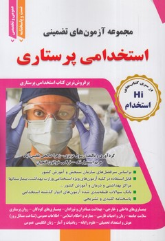 مجموعه آزمون هاي تضميني استخدامي پرستاري(طليعه پويش)