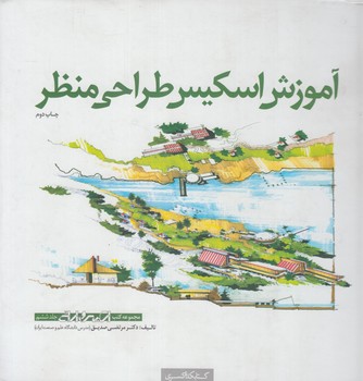 آموزش اسكيس طراحي منظر،جلد6*(كسري)