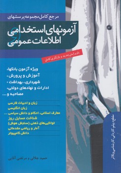 آزمون استخدامي واطلاعات عمومي%(ترانه)