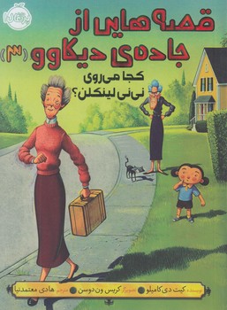 قصه هايي ازجاده ي ديكاوو3،كجامي روي ني ني لينكلن؟(پرتقال)