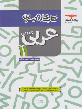 كتاب كاروتمرين عربي يازدهم عمومي(مشاوران)