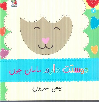 دوستت دارم7،دوستت دارم مامان جون ببعي مهربون(سايه گستر)