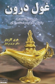 غول درون+(كتيبه پارسي)