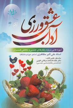 آداب عشق ورزي(نورالزهرا)