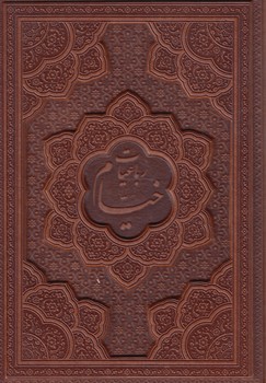 رباعيات خيام،چرم،وزيري%(ياقوت كوير)