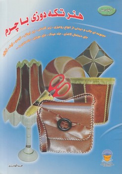 هنرتكه دوزي باچرم(حافظ)