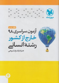 آزمون سراسري98انساني خارج ازكشور(مهروماه)