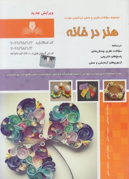 تست هنردرخانه(فني وحرفه اي)