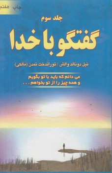 گفتگوباخدا،جلد3@(دايره)