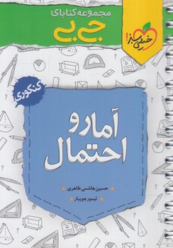 آمارواحتمال كنكوري،جي بي*(كتاب سبز)4319