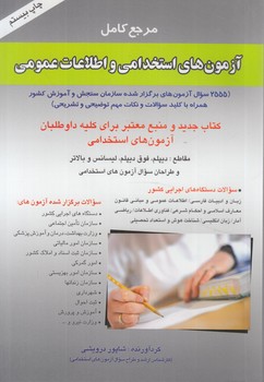 مرجع كامل آزمون هاي استخدامي واطلاعات عمومي(صاحبان انديشه)