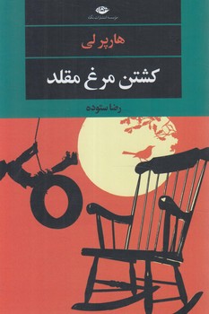 كشتن مرغ مقلد(نگاه)