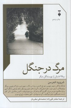 مرگ درجنگل(نشرنو)