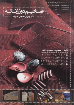 ضخيم دوززنانه،الگووبرش به روش متريك*(پيك ريحان)