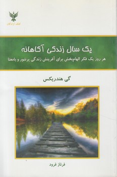 يك سال زندگي آگاهانه(كلك آزادگان)