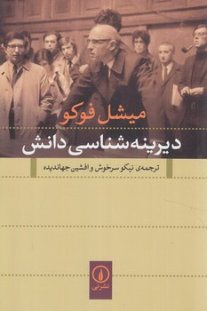 ديرينه شناسي دانش(ني)%