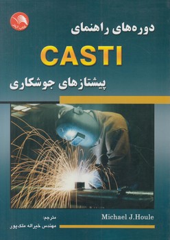 دوره هاي راهنمايCASTI(اتحاد)