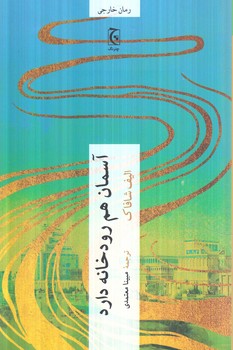 آسمان هم رودخانه دارد(چترنگ)