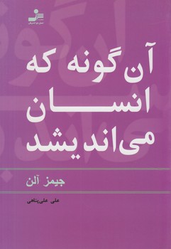 آن گونه كه انسان مي انديشد(نسل نوانديش)