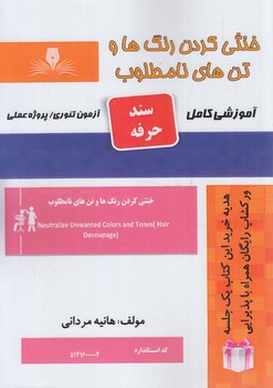 سندحرفه خنثي كردن رنگ هاوتن هاي نامطلوب%(فني وحرفه اي)