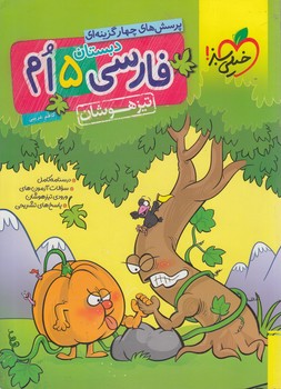 فارسي پنجم دبستان،تيزهوشان*(كتاب سبز)291