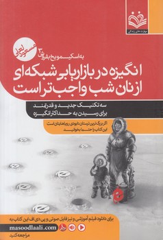 به اسكيمويخ بفروش3،انگيزه دربازاريابي شبكه اي ازنان شب واجب تراست(مهارت هاي زندگي)