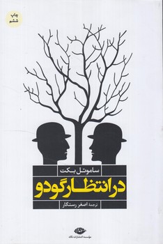 درانتظارگودو*(نگاه)