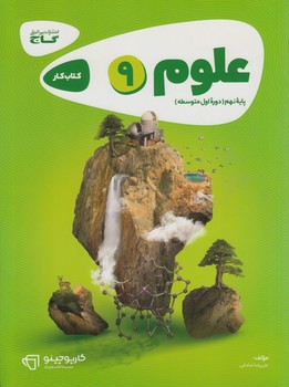 كتاب كارعلوم نهم*(گاج)