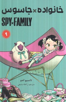 مانگاSPY*FAMILY9خانواده*جاسوس(مات)